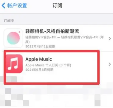 海尾镇apple维修店分享Apple Music怎么取消自动收费 