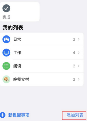 海尾镇苹果14维修店分享iPhone14如何设置主屏幕显示多个不同类型提醒事项 