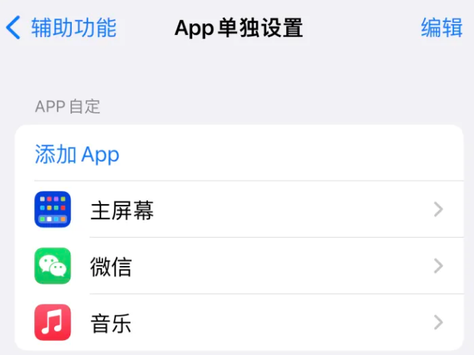 海尾镇苹果14服务点分享iPhone14如何单独设置App 