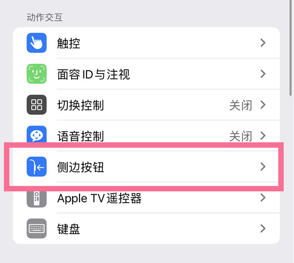 海尾镇苹果14维修店分享iPhone14 Plus侧键双击下载功能关闭方法 