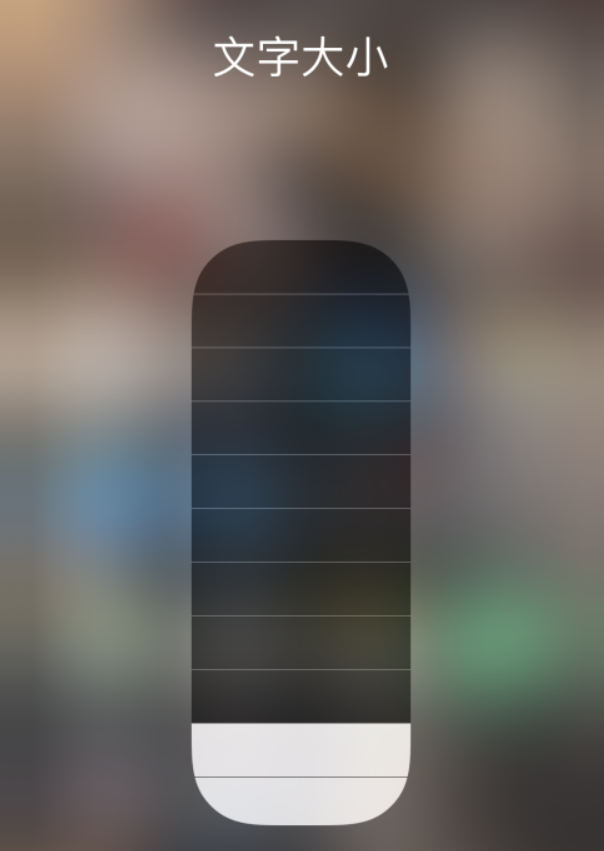 海尾镇苹果手机维修分享小技巧：在 iPhone 控制中心快速调节字体大小 