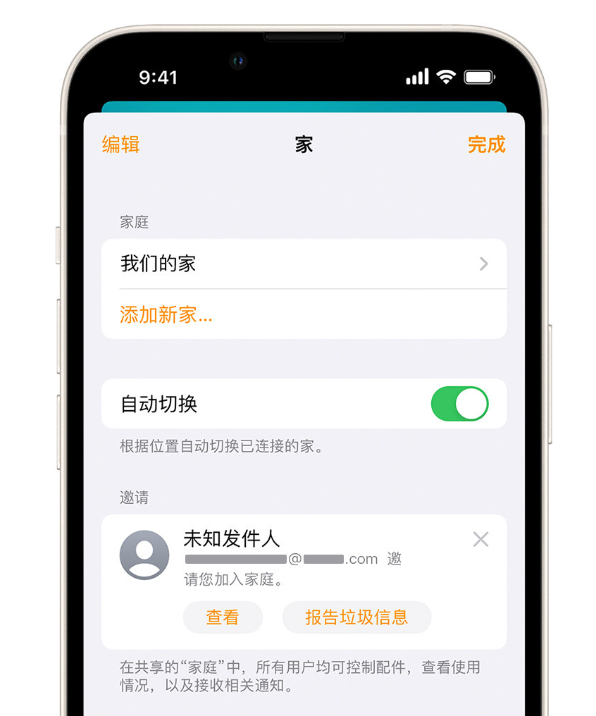 海尾镇苹果手机维修分享iPhone 小技巧：在“家庭”应用中删除和举报垃圾邀请 