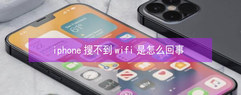 海尾镇苹果13维修分享iPhone13搜索不到wifi怎么办 